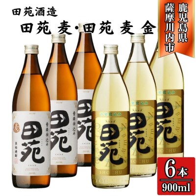 田苑白ラベル・田苑金ラベル 麦焼酎 25度 900ml×各3本(計6本) 田苑酒造 BS-847