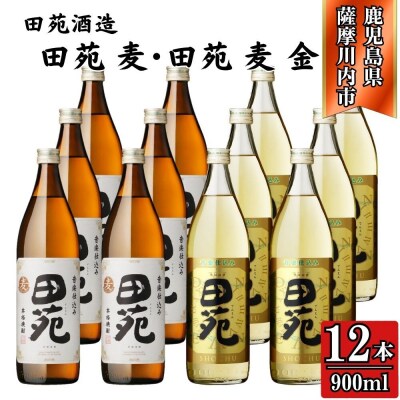 田苑白ラベル・田苑金ラベル 麦焼酎 25度 900ml×各6本(計12本) 田苑酒造 ESR-504