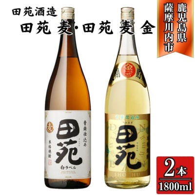 田苑白ラベル・田苑金ラベル 麦焼酎 25度 1800ml×各1本(計2本) 田苑酒造 AS-576