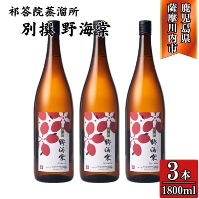 別撰 野海棠 芋焼酎 25度 1800ml×3本 祁答院蒸溜所 芋焼酎 焼酎 DSR-022