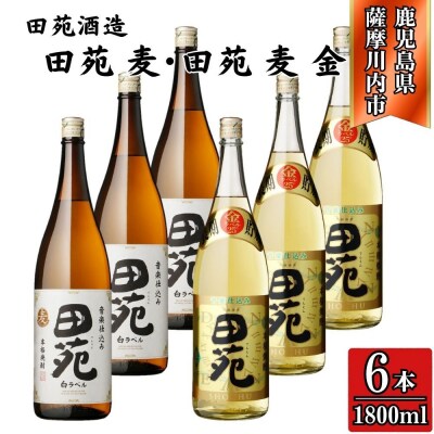 田苑白ラベル・田苑金ラベル 麦焼酎 25度 1800ml×各3本(計6本) 田苑酒造 DSR-633