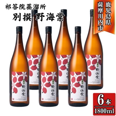 別撰 野海棠 芋焼酎 25度 1800ml×6本 祁答院蒸溜所 GSR-807