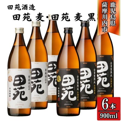 田苑白ラベル・田苑黒ラベル 麦焼酎 25度 900ml×各3本(計6本) 田苑酒造 麦 BS-722