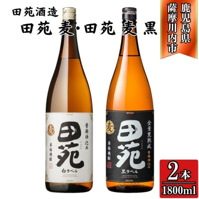 田苑白ラベル・田苑黒ラベル 麦焼酎 25度 1800ml×各1本(計2本) 田苑酒造 AS-792