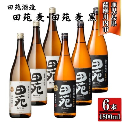 田苑白ラベル・田苑黒ラベル 麦焼酎 25度 1800ml×各3本(計6本) 田苑酒造 ESR-023