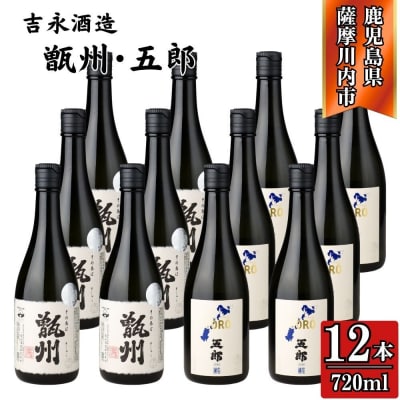 その名は甑州・五郎 芋焼酎 25度 720ml×各6本(計12本) 吉永酒造 FSR-934