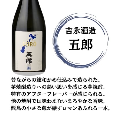 その名は甑州・五郎 芋焼酎 25度 720ml×各6本(計12本) 吉永酒造 FSR-934