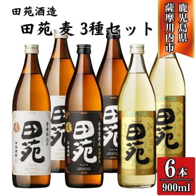 田苑 白・黒・金 麦焼酎 25度 900ml×各2本(計6本) 田苑酒造 麦焼酎 麦 BS-934