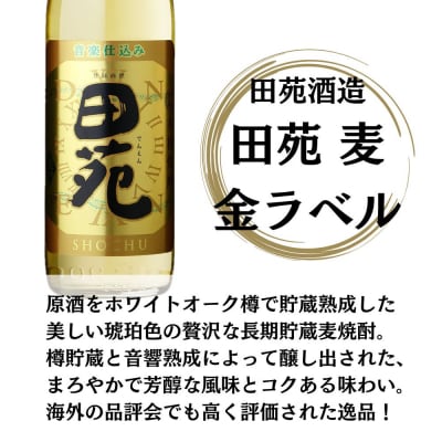田苑 白・黒・金 麦焼酎 25度 900ml×各2本(計6本) 田苑酒造 麦焼酎 麦 BS-934