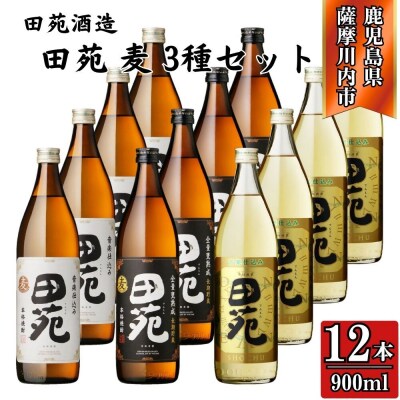 田苑 白・黒・金 麦焼酎 25度 900ml×各4本(計12本) 田苑酒造 麦焼酎 ESR-707