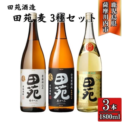 田苑 白・黒・金 麦焼酎 25度 1800ml×各1本(計3本) 田苑酒造 麦焼酎 麦 BS-538