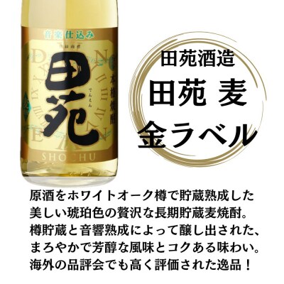 田苑 白・黒・金 麦焼酎 25度 1800ml×各1本(計3本) 田苑酒造 麦焼酎 麦 BS-538