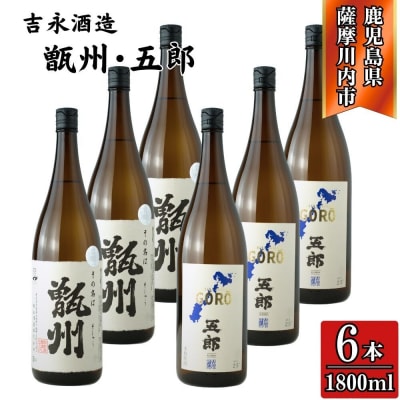 その名は甑州・五郎 芋焼酎 25度 1800ml×各3本(計6本) 吉永酒造 FSR-935