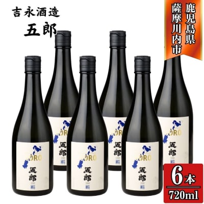 五郎 芋焼酎 25度 720ml×6本 吉永酒造  芋焼酎 焼酎 本格焼酎 CS-425