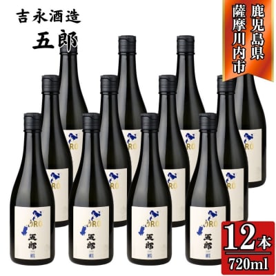 五郎 芋焼酎 25度 720ml×12本 吉永酒造 芋焼酎 焼酎 本格焼酎 FSR-703