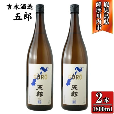 五郎 芋焼酎 25度 1800ml×2本 吉永酒造芋焼酎 焼酎 本格焼酎  BS-224