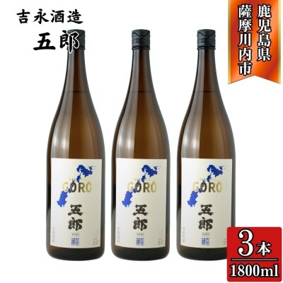 五郎 芋焼酎 25度 1800ml×3本 吉永酒造 芋焼酎 焼酎 本格焼酎 甑島 CS-318