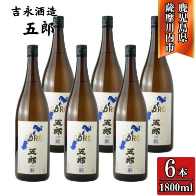 五郎 芋焼酎 25度 1800ml×6本 吉永酒造 FSR-506