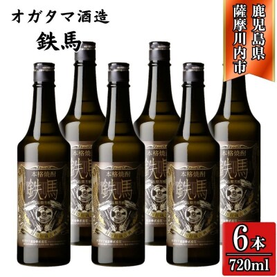 鉄馬 芋焼酎 25度 720ml×6本 オガタマ酒造 FSR-409