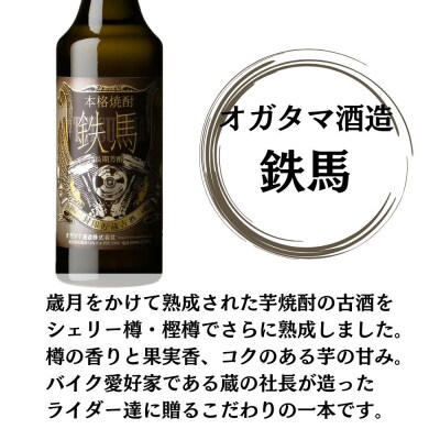鉄馬 芋焼酎 25度 720ml×6本 オガタマ酒造 FSR-409