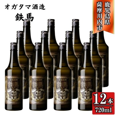 鉄馬 芋焼酎 25度 720ml×12本 オガタマ酒造 芋焼酎 芋 焼酎 おすすめ JSR-329