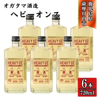 HEAVY OZ ヘビーオンス 芋焼酎 24度 720ml×6本 オガタマ酒造 DSR-225