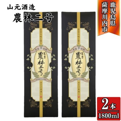 農林二号 芋焼酎 25度 1800ml ×2本 山元酒造 FSR-803