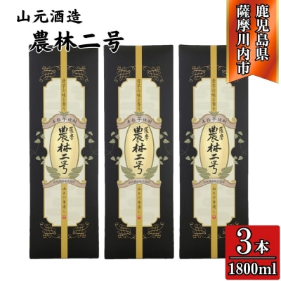 農林二号 芋焼酎 25度 1800ml ×3本 山元酒造 JSR-115