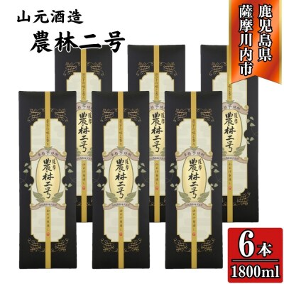農林二号 芋焼酎 25度 1800ml ×6本 山元酒造 KSR-111