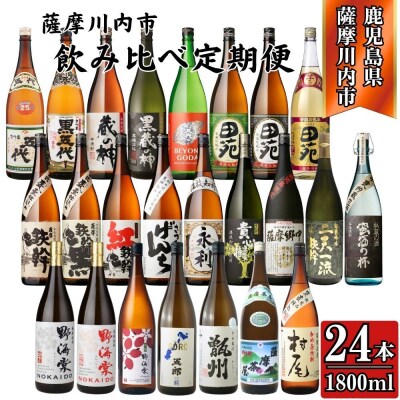 <12回(連続)定期便>飲み比べ定期便 25度 1800m(全24種・合計24本) KS-902