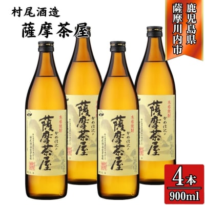 薩摩茶屋 芋焼酎 25度 900ml×4本 村尾酒造 AS-892