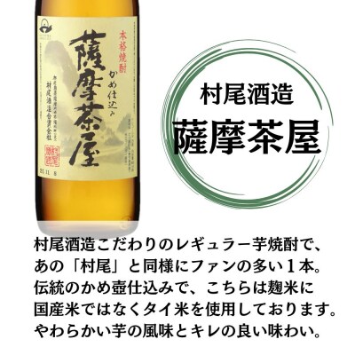 薩摩茶屋 芋焼酎 25度 900ml×4本 村尾酒造 AS-892