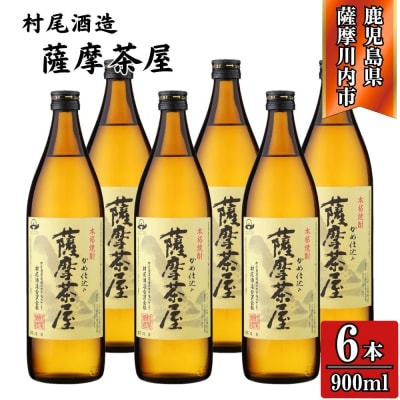 薩摩茶屋 芋焼酎 25度 900ml×6本 村尾酒造 BS-723