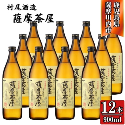 薩摩茶屋 芋焼酎 25度 900ml×12本 村尾酒造 ESR-212