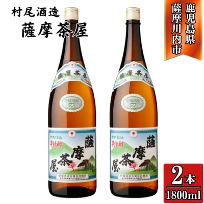 薩摩茶屋 芋焼酎 25度 1800ml×2本 村尾酒造 AS-793