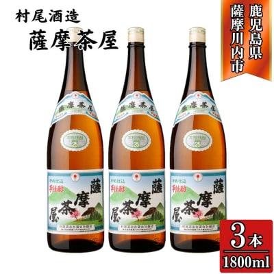 薩摩茶屋 芋焼酎 25度 1800ml×3本 村尾酒造 焼酎 本格焼酎 おすすめ BS-939