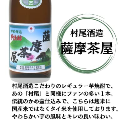薩摩茶屋 芋焼酎 25度 1800ml×3本 村尾酒造 焼酎 本格焼酎 おすすめ BS-939