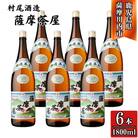 薩摩茶屋 芋焼酎 25度 1800ml×6本 村尾酒造 DSR-634