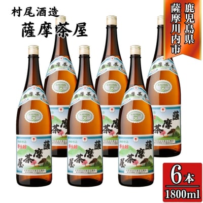 薩摩茶屋 芋焼酎 25度 1800ml×6本 村尾酒造 DSR-634