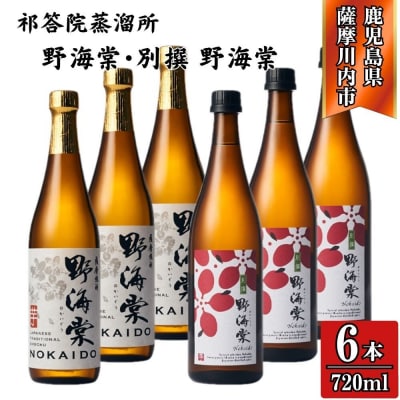 野海棠・別撰野海棠 芋焼酎 25度 720ml×各3本(計6本) 祁答院蒸溜所 DSR-020