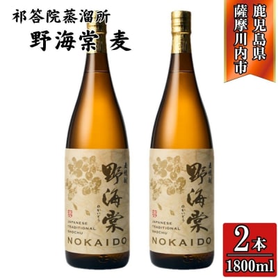 野海棠 麦焼酎 25度 1800ml×2本 祁答院蒸溜所 麦焼酎 焼酎 本格焼酎BS-532