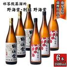 野海棠・別撰野海棠 芋焼酎 25度 1800ml×各3本(計6本) 祁答院蒸溜所 GSR-805