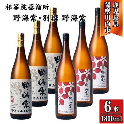 野海棠・別撰野海棠 芋焼酎 25度 1800ml×各3本(計6本) 祁答院蒸溜所 GSR-805