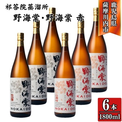 野海棠・野海棠赤 芋焼酎 25度 1800ml×各3本(計6本)祁答院蒸溜所 GSR-902
