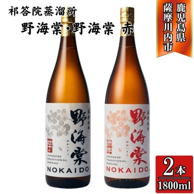 野海棠・野海棠赤 芋焼酎 25度 1800ml×各1本(計2本) 祁答院蒸溜所 BS-635