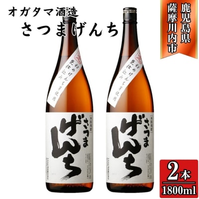 さつまげんち 芋焼酎 25度 1800ml×2本 オガタマ酒造 BS-846
