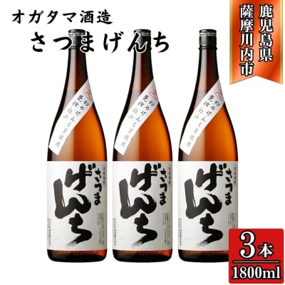さつまげんち 芋焼酎 25度 1800ml×3本 オガタマ酒造 DSR-117