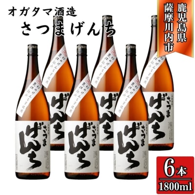 さつまげんち 芋焼酎 25度 1800ml×6本 オガタマ酒造 HSR-113