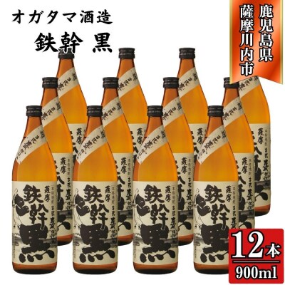鉄幹黒 芋焼酎 25度 900ml×12本 オガタマ酒造 ESR-825