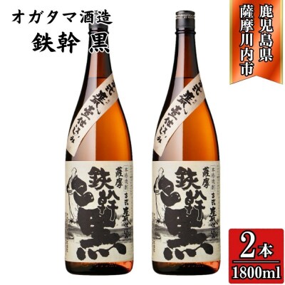 鉄幹黒 芋焼酎 25度 1800ml×2本 オガタマ酒造 BS-0104